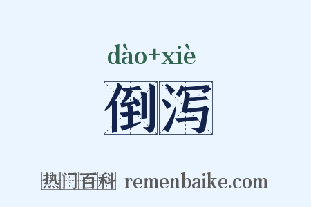 倒泻是什么意思的图片